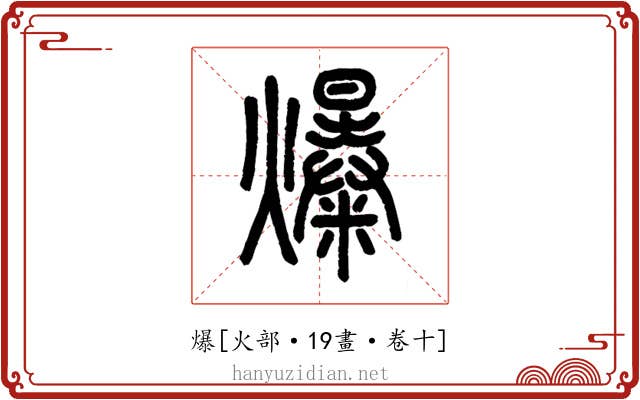 爆