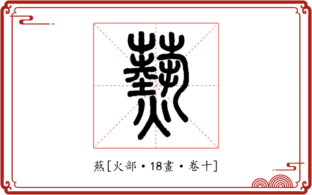爇