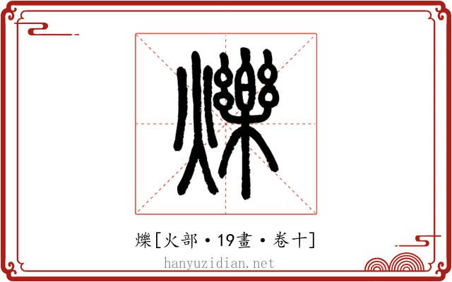 爍