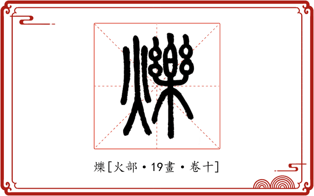 爍