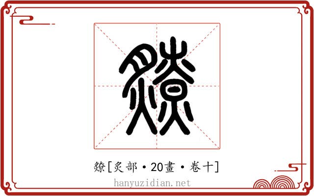 爒