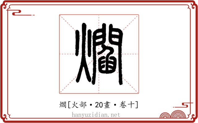 爓