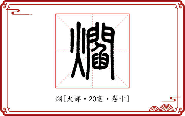爓