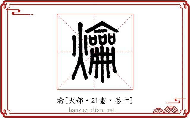 爚
