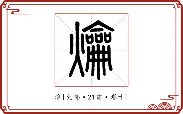 爚