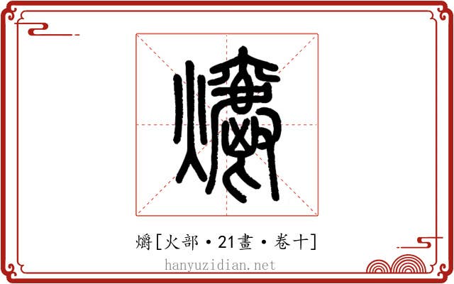 爝