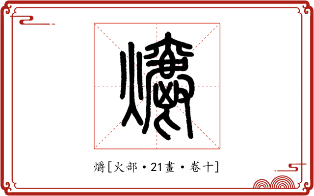 爝