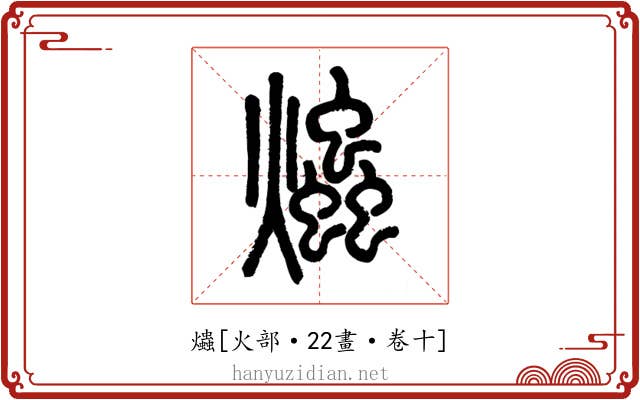爞