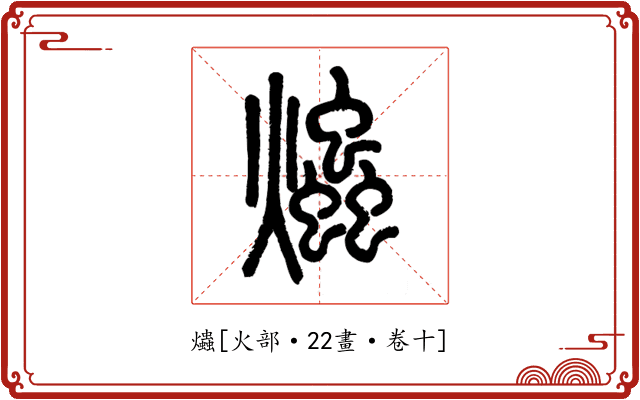 爞