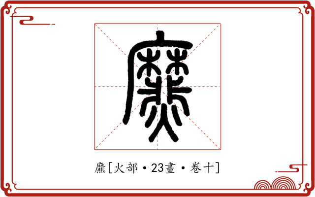 爢