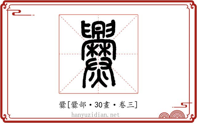 爨