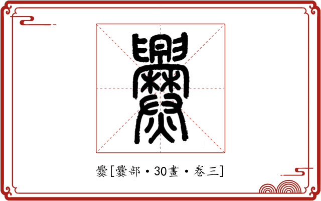 爨