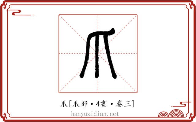 爪