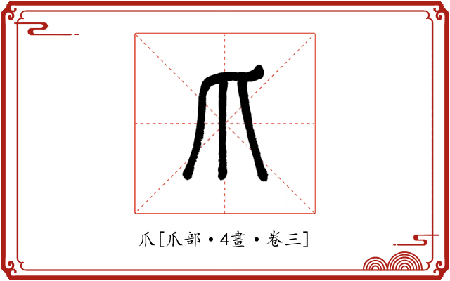 爪