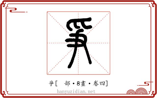 爭
