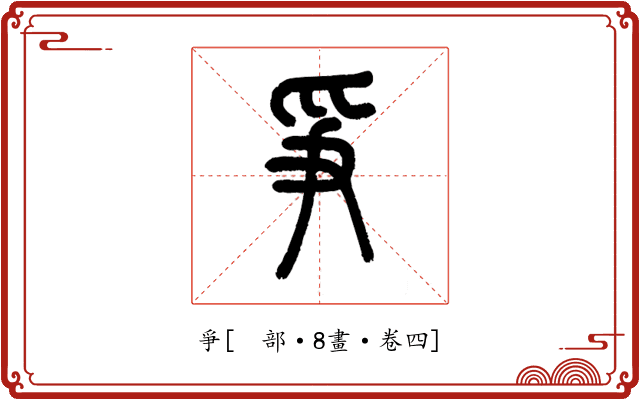 爭