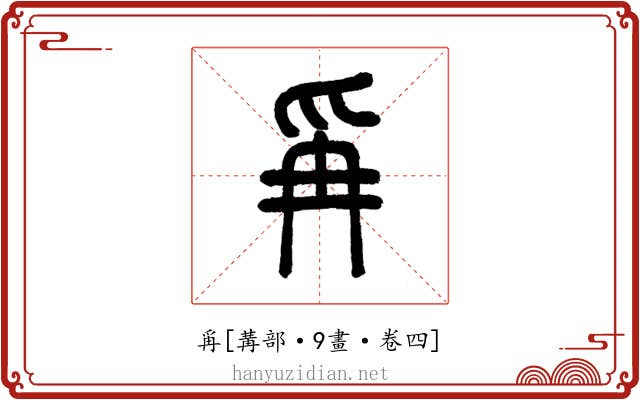 爯