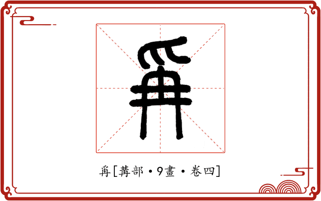 爯