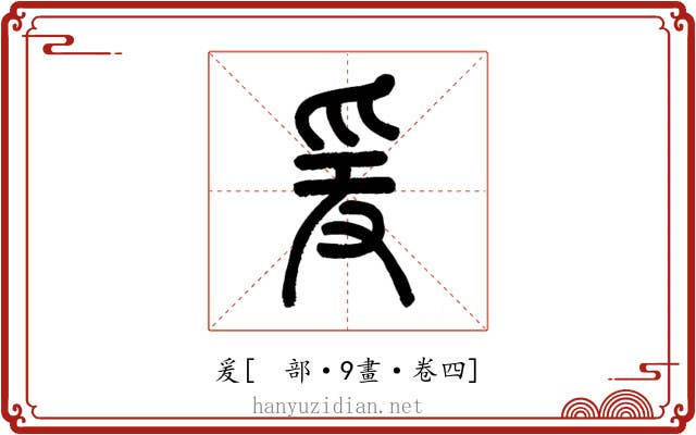 爰