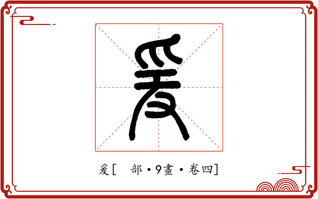 爰