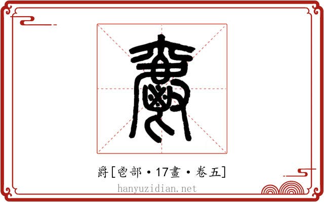 爵
