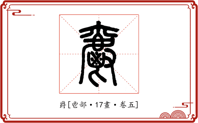 爵