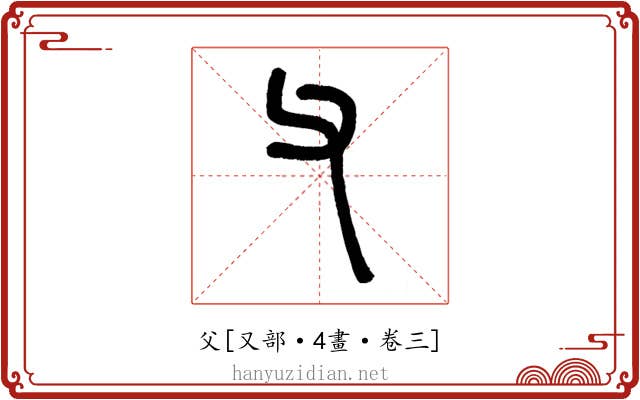 父