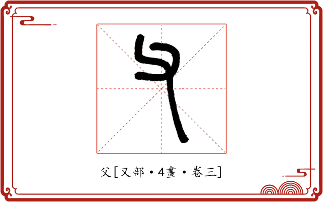 父