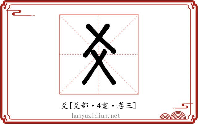 爻