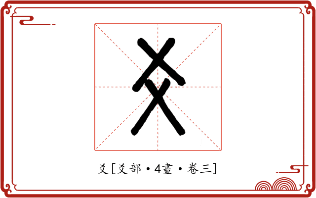 爻