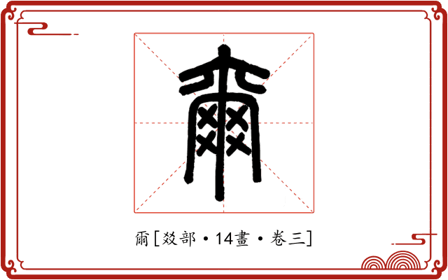 爾