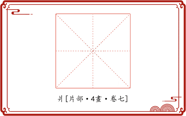 爿
