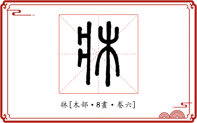 牀