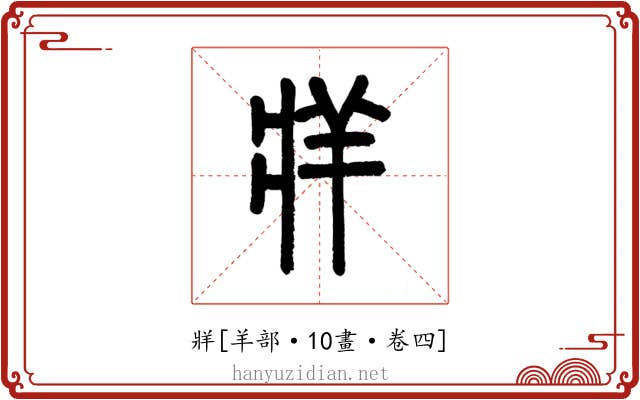 牂