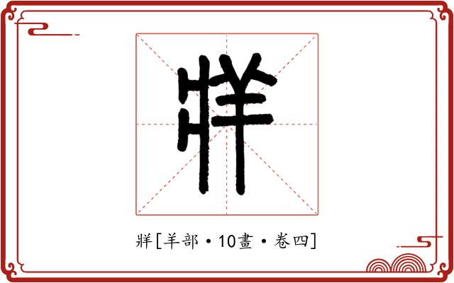 牂