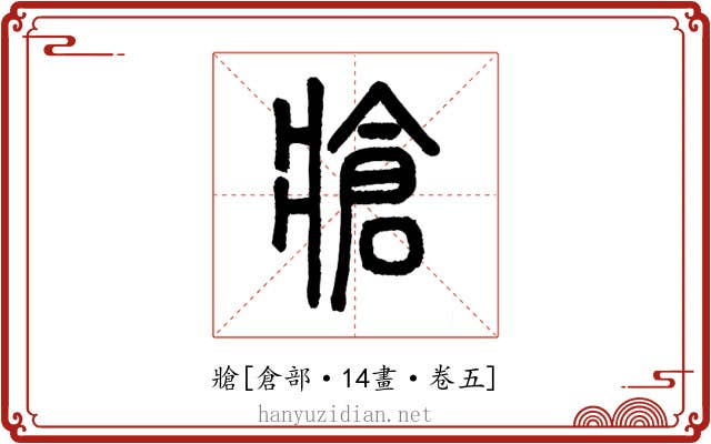 牄