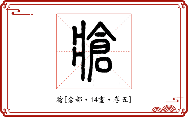 牄