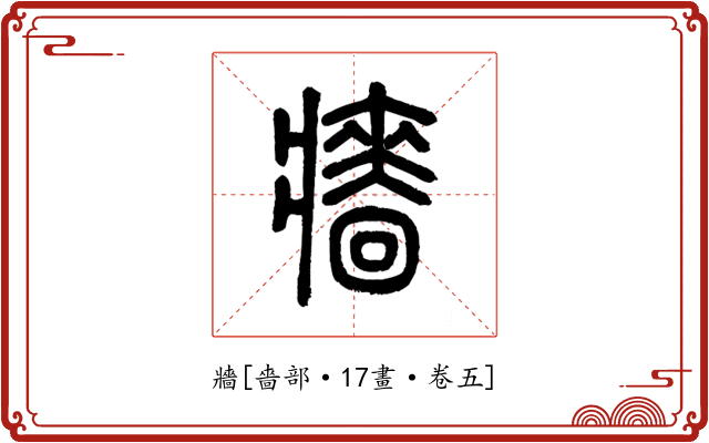 牆