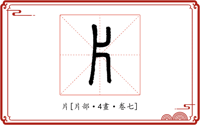 片