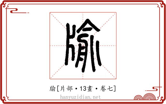 牏