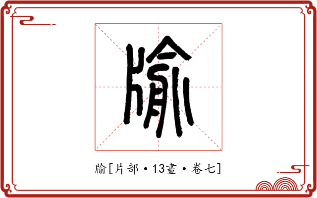 牏