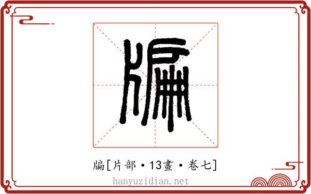 牑