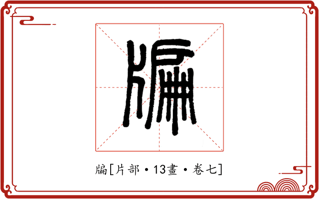 牑