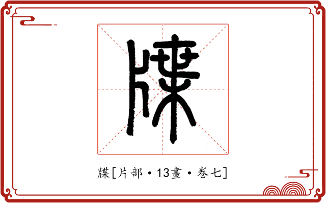 牒