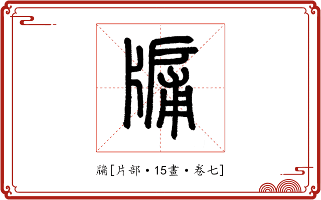 牖
