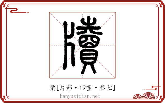 牘