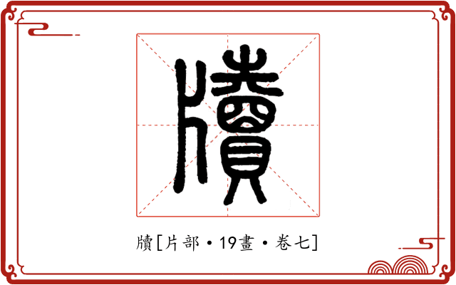 牘