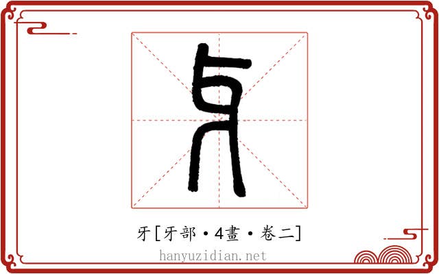 牙