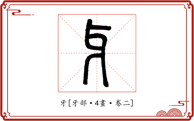 牙