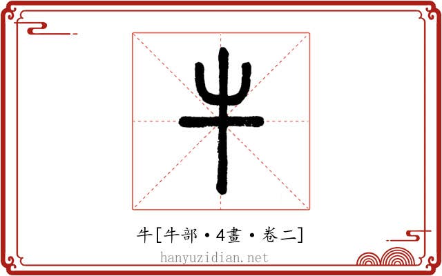 牛